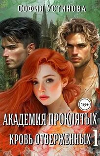 Устинова София - Академия проклятых 01. Кровь отверженных
