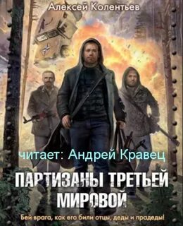 Колентьев Алексей - Агрессия: хроники Третьей Мировой войны 01. Партизаны третьей мировой