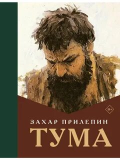 Прилепин Захар - Тума