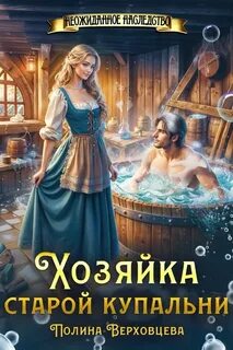 Верховцева Полина - Хозяйка старой купальни