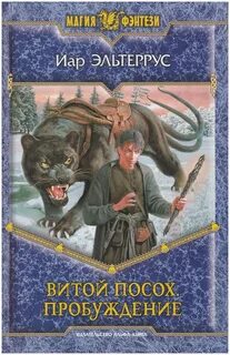 Эльтеррус Иар - Витой Посох 01. Пробуждение