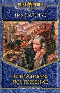 Эльтеррус Иар - Витой Посох 02. Постижение