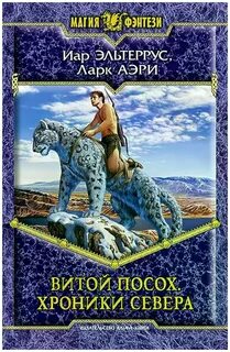 Эльтеррус Иар - Витой Посох 03. Хроники Севера