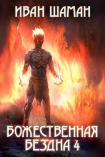 Шаман Иван - Бездна 04. Божественная бездна 4