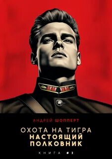 Шопперт Андрей - Охота на Тигра 03. Настоящий полковник
