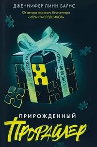 Барнс Дженнифер - Прирожденные 01. Прирожденный профайлер