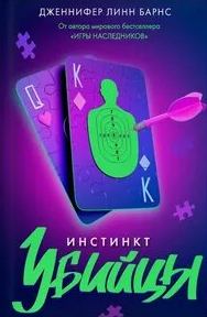 Барнc Дженнифер - Прирожденные 02. Инстинкт убийцы