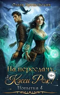 Ярошинская Ольга - Колесо времени 04. На пересдачу, Кэсси Рок! Четвертая попытка