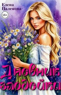 Паленова Елена - Дневник злодейки