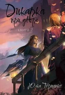 Торшенко Юлка - Дикарка 02. Дикарка при дворе. Книга 2