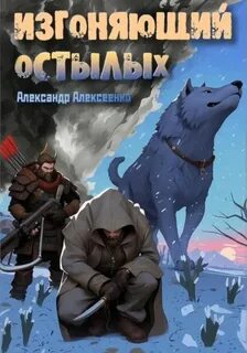 Алексеенко Александр - Изгоняющий Остылых