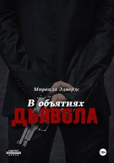 Эдвардс Миранда - Короли Ада 01. В объятиях дьявола