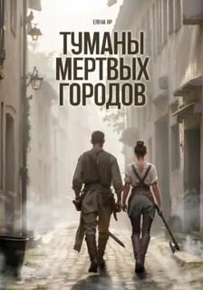 Яр Елена - Мертвые города 01. Туманы Мертвых городов