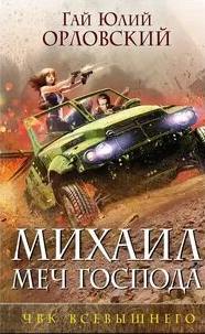 Орловский Гай Юлий - Михаил, Меч Господа 05. ЧВК Всевышнего