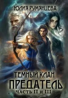 Румянцева Юлия - Великие Кланы 02. Тёмный Клан. Предатель. Части II, III