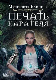 Блинова Маргарита - Печать Карателя