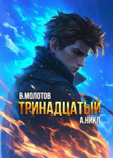 Никл А., Молотов Виктор - Видящий смерть 10. Тринадцатый. Том X