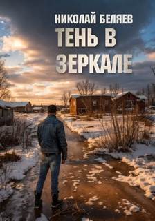 Беляев Николай - Серебряная осень 05. Тень в зеркале