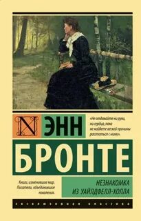 Бронте Энн - Незнакомка из Уайлдфелл-Холла