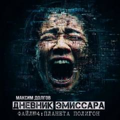 Долгов Максим - Дневник эмиссара 04. Планета Полигон