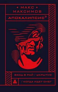 Максимов Макс - Укрытие
