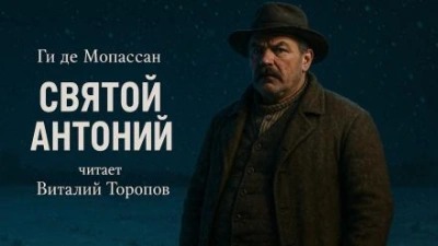 Мопассан Ги де - Святой Антоний