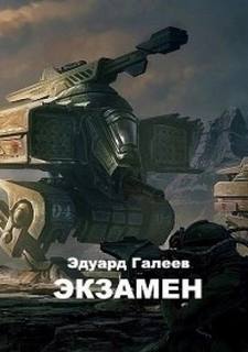 Галеев Эдуард - Экзамен