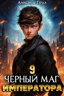 Герда Александр - Черный Маг Императора 09