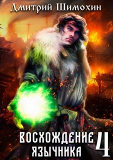 Шимохин Дмитрий - Проснувшийся 04. Восхождение язычника 4