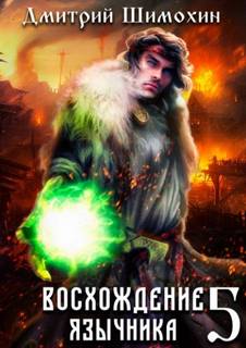 Шимохин Дмитрий - Проснувшийся 05. Восхождение язычника 5
