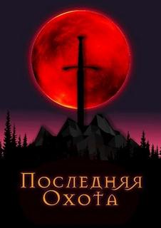 Рэйвэн Джонни - Последняя охота