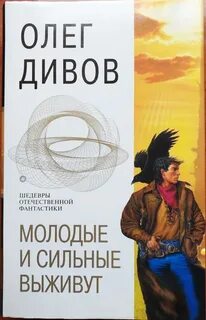 Дивов Олег - Закон фронтира (Молодые и сильные выживут)
