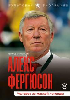 Лайонс Дэвид - Алекс Фергюсон. Человек за маской легенды