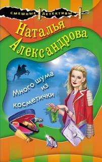Александрова Наталья - Детектив-любитель Надежда Лебедева. Много шума из косметички