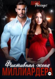 Россиус Анна - Фиктивная жена миллиардера
