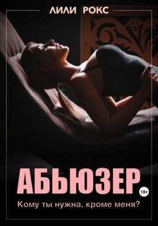 Рокс Лили - Абьюзер