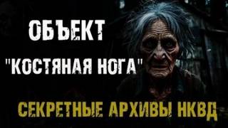 Никитин Максим - Секретные архивы НКВД 04. Объект "Костяная нога"