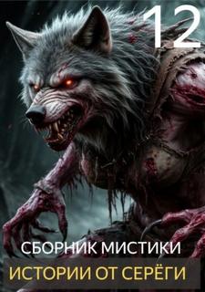 Денисов Сергей - Истории от Серёги 12