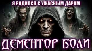 Саксон Ричард - Дементор боли