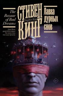 Кинг Стивен - Смерть