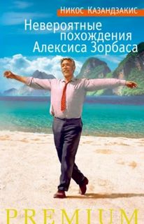 Казандзакис Никос - Невероятные похождения Алексиса Зорбаса