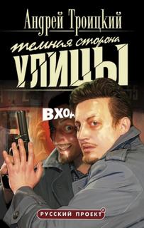 Троицкий Андрей - Темная сторона улицы