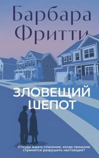 Фритти Барбара - Вне сети: ФБР 02. Зловещий шепот