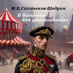 Салтыков-Щедрин Михаил - В больнице для умалишенных