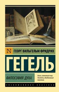 Гегель Георг - Философия духа