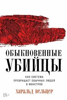 Вельцер Харальд - Обыкновенные убийцы: Как система превращает обычных людей в монстров