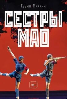 Маккри Гэвин - Сестры Мао