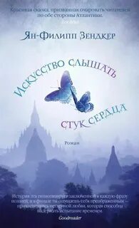 Зендкер Ян-Филипп - Искусство слышать стук сердца 01. Искусство слышать стук сердца