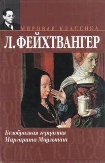 Фейхтвангер Лион - Безобразная герцогиня Маргарита Маульташ