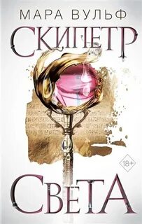 Вульф Мара - Египетские хроники 01. Скипетр света